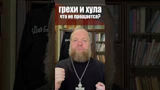 Грехи и хула, что не прощается? #хула #грех #богоборчество #жизнь #Евгений Куценко