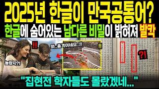 [해외감동사연] 한글이 세계의 표준문자가 된다?! 미국 명문대 프린스턴대학교 사학과 교수, 한글 무시하는 중국인 학생과 설전 후 충격 대응