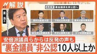 “裏金議員”非公認10人以上か…石破総理の決断の背景は？ 石破内閣の支持率51.6％ 麻生内閣発足時に次ぐ低さ【Nスタ解説】｜TBS NEWS DIG