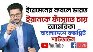 LIVE BREAKING ইয়েমেনের কবলে ভারত, দখলদারকে কঠিন ধোলাই, বাংলাদেশ কমপ্লিট শাটডাউন