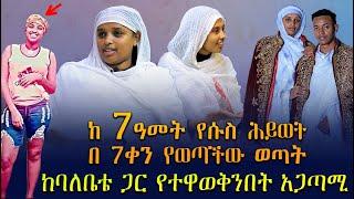 ከ 7ዓመት የሱስ ሕይወት በ 7ቀን የወጣችው ወጣት | ጫት ዊድ እና ሲጋራ እጠቀም ነበር | የበርሜል ቅዱስ ጊዮርጊስ ተዓምር