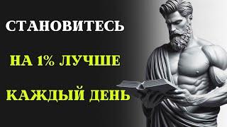 Как становиться лучше на 1% КАЖДЫЙ ДЕНЬ. Стоические принципы в действии.