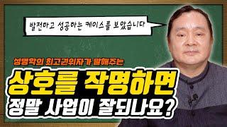 상호를 작명하면 사업이 대박날까요? feat. 대간작명철학연구원 교량 이욱재원장