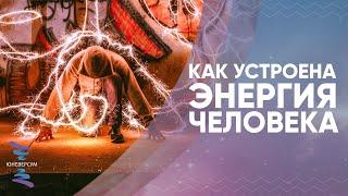 Как устроена энергия человека. ЮНЕВЕРСУМ. Проект Вячеслава Юнева