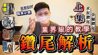 鑽頭怎麼挑? 鑽尾怎麼選? | 業界級教學 | 居家DIY的四大鑽頭の大解析 | 鑽鐵/鑽木頭/鑽水泥/鑽磁磚 | 建立完整架構|有關鑽尾你需要注意的事|金屬鑽尾vs水泥鑽尾 (上集)【好資材實驗室】