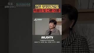 죽음의 또 다른 이름 #시니어tv #웰다잉 #죽음 #죽음학
