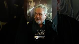 مسلسل #اولاد_جابر يومياً في رمضان الساعة 7:30 مساءً على قناة العراقية العامة