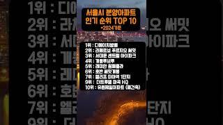 2024년 서울시 분양아파트 인기 순위 TOP 10