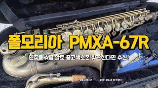 폴모리아 PMXA 67R 알토 중고 색소폰 P.MAURIAT PMXA-67R ALTO SAXOPHONE