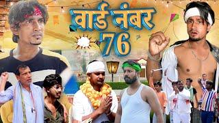 वार्ड नं - 76 / Ward no.- 76 /Reyaj Premi Team/ Full Comedy Video / #manimeraj