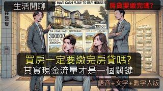 S21EP6 | 房子好貴，房貸一定繳完嗎？現金流量是關鍵