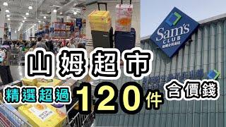 【山姆超市】精選逾120件好物含價錢️一片看清：廚具、小家電、食物、飲品、衣服等️最多產品的山姆youtube片️兩喼戰利品️山姆入會｜山姆必買｜山姆代購｜山姆團｜前海山姆｜山姆旅行團