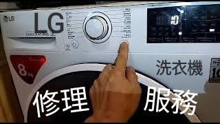 LG洗衣機修理️ 2448  4080 (早9~晚10時)價錢洗衣機門鎖 #開門制 LG洗衣機故障碼 LE #dE OE IE PF CE FE #門扣 #麾打#lg洗衣機修理#lg＃零件