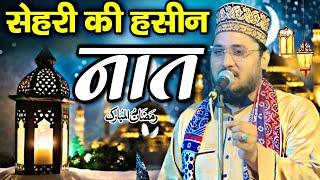 सेहरी की हसीन नात शरीफ || Ramzan ki special new Naat Sharif  Naeem Akhtar Bareilvi ki New Naat