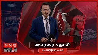 বাংলার সময় | সন্ধ্যা ৬টা | ২১ অক্টোবর ২০২৪ | Somoy TV Bulletin 6pm | Latest Bangladeshi News