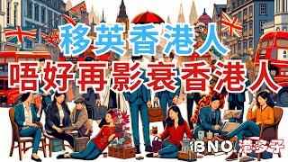 【英國生活】移英香港人唔好再「影衰香港人」喇！其實係咪你諗多左？香港人同英國人其實咪又係普通人⋯⋯