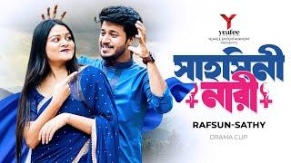 সাহসিনী নারী | গরম কফিতে চরম প্রেম | Rafsan Imtiaz | Saila Sathy | S R Sobuj | Bangla Natok 2024