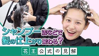 【花王 公式の見解】髪の仕上がりが変わるシャンプーなどのヘアケア法