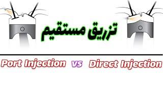 تزریق مستقیم سوخت در موتور ماشین و تفاوتش با سیستمهای دیگه