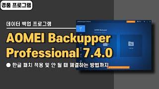 컴퓨터 윈도우 자동 백업 프로그램 AOMEI Backupper Pro 7.4.0 한글 패치&경품 정보