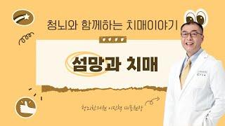 섬망과 치매ㅣ청뇌와 함께하는 치매이야기 LIVE (2024.08.09)