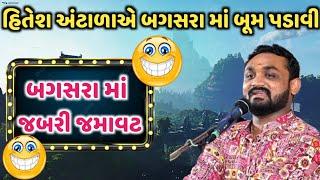 હિતેશ અંટાળા એ બગસરા માં બૂમ પડાવી દીધી  લોકો પેટ પકડી પકડી ને હસ્યા l Hitesh Antala Official