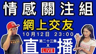 情感直播｜ 你有無試過網戀呀？講下你網上交友嘅經歷！｜EP23