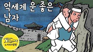 Ep.164 억세게 운 좋은 남자 (광희문을 지나 발견한 여인, 이어지는 행운의 이유는) 야담, 민담, 전설. 노가리 사랑방