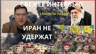 ИРАН НЕ ОСТАНОВИТЬ I Скотт Риттер о реальности конфликта на Востоке Новости