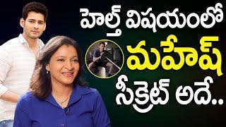 Mahesh Babu Is Very Conscious About His Health - Manjula Ghattamaneni | Mahesh Babu Health Secret