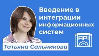 Введение в интеграции информационных систем · Татьяна Сальникова #системныйаналитик