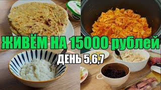 Живём на 15000 в месяц/Экономное меню на семью из 4 человек