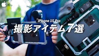 iPhone15での動画撮影を便利にする神アイテム7選｜現役カメラマンが厳選しました