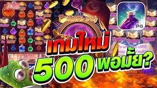 [เกมใหม่PG ปรุงยา] 500 พอมั้ย? mystic-potionสล็อตค่าย PG