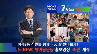 [이곡2동 뮤직 콩트]새마을운동? 뉴(New)새마을운동~