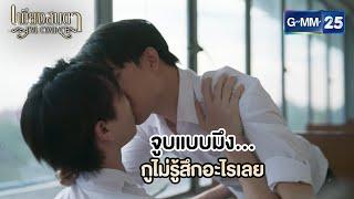จูบนี้แปลว่าอะไร? | Highlight Ep.06 (ตอนจบ) #EyeContactTheSeries  #เพียงสบตา | 18 มิ.ย. 68 | GMM25