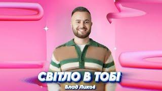 Влад Ликов - Світло в тобі (Official  Music)