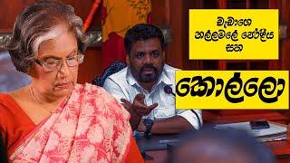 චන්ද්‍රිකා කඩාපාත් වුණේ කොහෙන්ද? 56යි එයාගෙ තාත්තයි මාරයිද??