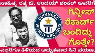 Chi. Udayshankar Biography | ಸಾಹಿತ್ಯ ರತ್ನ ಚಿ.ಉದಯ್ ಶಂಕರ್ ಅವರ ಗಿನ್ನೀಸ್ ದಾಖಲೆ ಮತ್ತು ಸಿನಿಪಯಣ | Lokaranga