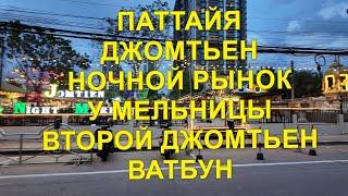 Паттайя. Джомтьен. Ночной рынок у мельницы. Второй Джомтьен.  Ватбун.