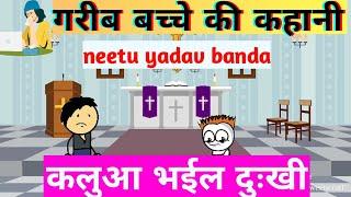 कलुआ क दोस्त भईल दुःखी | neetu yadav banda | देशी कामेडी | Banda ki Chugli | Jeetu Yadav Banda