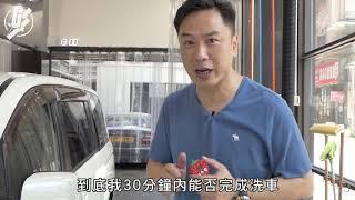 【洗車好去處】實試$95半個鐘自助洗車屋 高壓水槍噴泡槍任用超方便