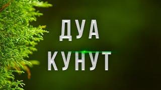 ДУА КУНУТ - КРАСИВОЕ ЧТЕНИЕ ДУА КУНУТ | СЛУШАТЬ ДУА КУНУТ 7X