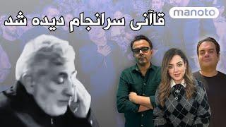 حضور مجدد قاآنی پس از گذشت چند هفته در انظار عمومی