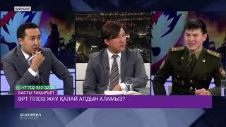 Басты бағдарлама | Өрт - тілсіз жау. Қалай алдын аламыз? | Басты тақырып