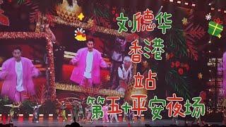 刘德华香港站第五及平安夜场 - 全场精彩片段 #andylau