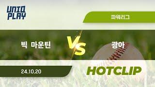 [유니크플레이] 빅  마운틴 vs 광아 핫클립 | 10.20 | 파워