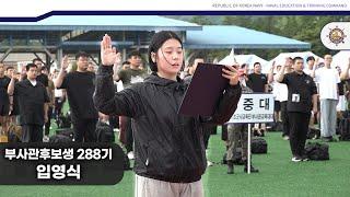 해군부사관후보생 288기 입영식