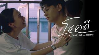 P.A.P BEAT BAND - โชคดี (Goodbye) feat. BEARING (MUSIC VIDEO)