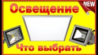 Освещение мастерской или гаража . Светодиодные панели или Прожектора.   Что выбрать?